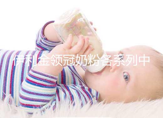 伊利金領冠奶粉各系列中混有假貨，鑒定真假有這3種方法