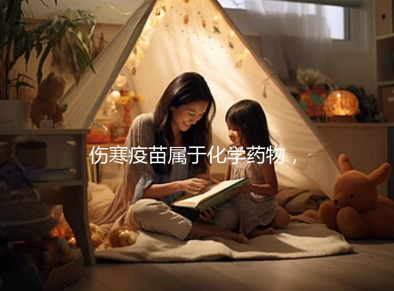 傷寒疫苗屬于化學(xué)藥物,6歲兒童接種會(huì)出現(xiàn)3大副作用