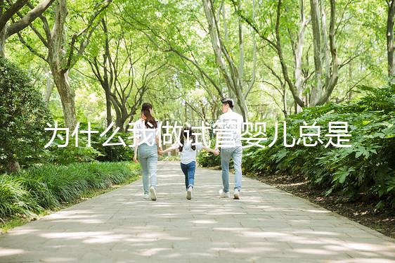 為什么我做試管嬰兒總是失敗？究竟是哪里出了問題