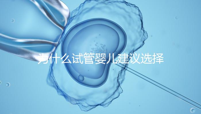 為什么試管嬰兒建議選擇單胚胎移植？