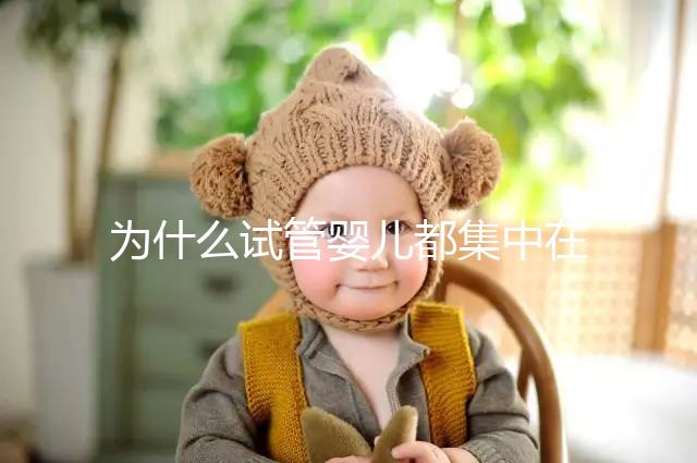 為什么試管嬰兒都集中在這4類人群？