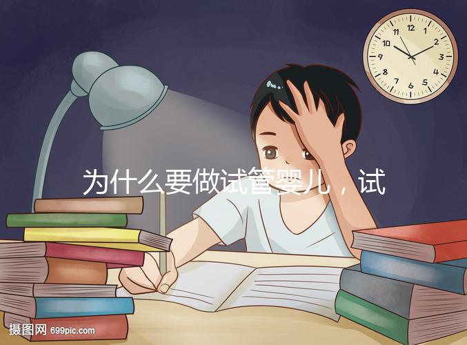 為什么要做試管嬰兒，試管嬰兒是什么意思