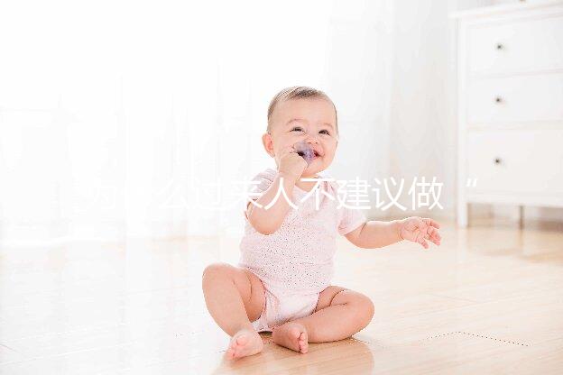 為什么過來人不建議做“試管嬰兒”？絕大部分人都不會跟你講的壞處。但，很現實！