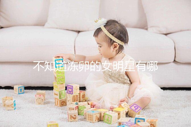 不知道凍卵的女明星有哪些看這，第一個提出來的竟然是她