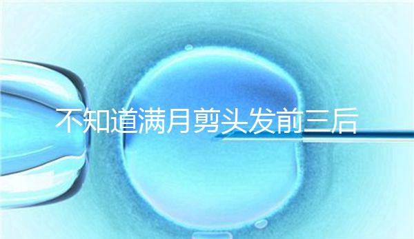 不知道滿月剪頭發前三后四左五右六能不能看，最快60秒得到