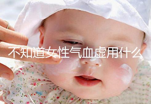 不知道女性氣血虛用什么中藥泡水好看，每天一杯補血養顏