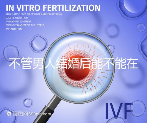 不管男人結(jié)婚后能不能在酒店吃飯，重點(diǎn)是從哪里開始