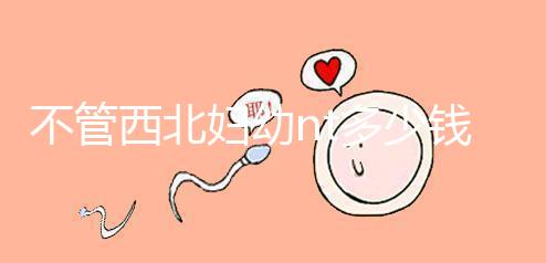 不管西北婦幼nt多少錢，先搞清楚流程再說