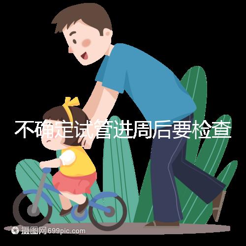 不確定試管進周后要檢查什么，是否檢查激素六項60秒