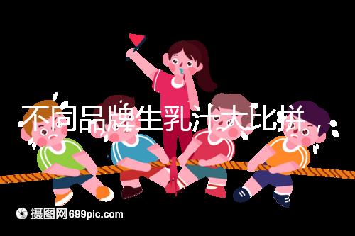 不同品牌生乳汁大比拼，催乳也得講究性價(jià)比