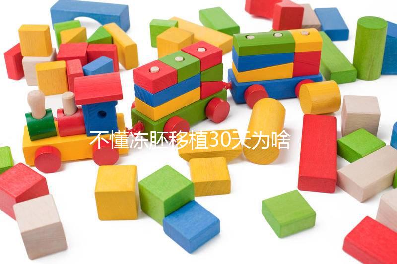 不懂凍胚移植30天為啥會出血進，是不是著床了一篇講清