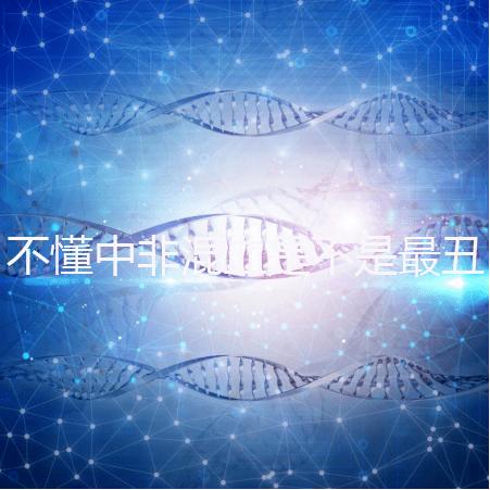 不懂中非混血是不是最丑的看過來，基因或影響相貌