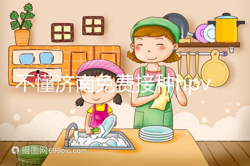 不懂濟南免費接種hpv疫苗是幾價戳，2024怎么預約就看這