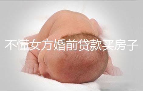 不懂女方婚前貸款買房子婚后跟男方有無關系點,瞧完門清