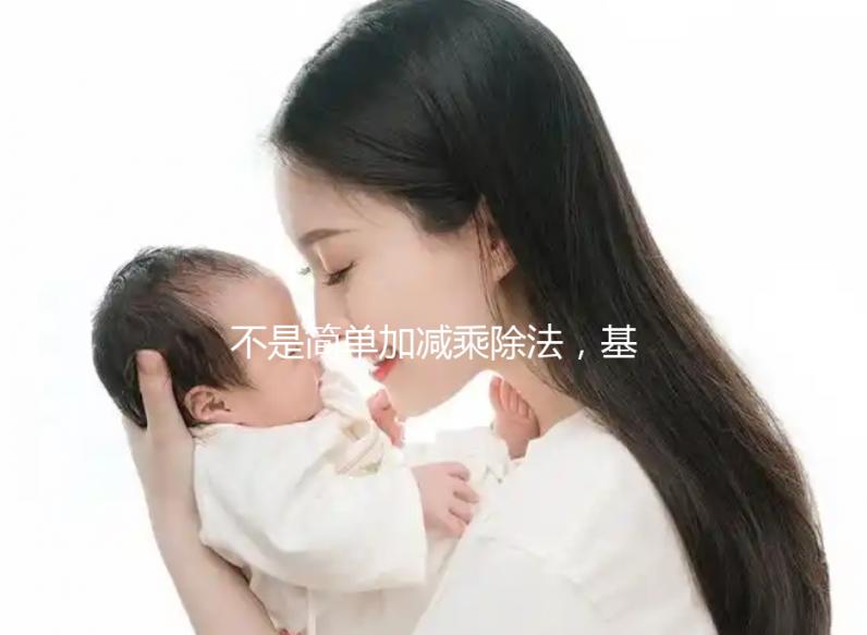 不是簡單加減乘除法，基礎代謝率3種計算公式請了解下！