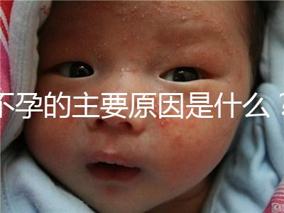 不孕的主要原因是什么？