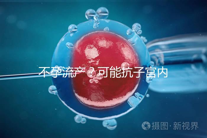 不孕流產?可能抗子宮內膜抗體(EmAb)才是“幕后黑手”