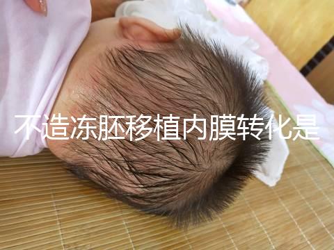 不造凍胚移植內膜轉化是什么意思？介紹了C型能否改善