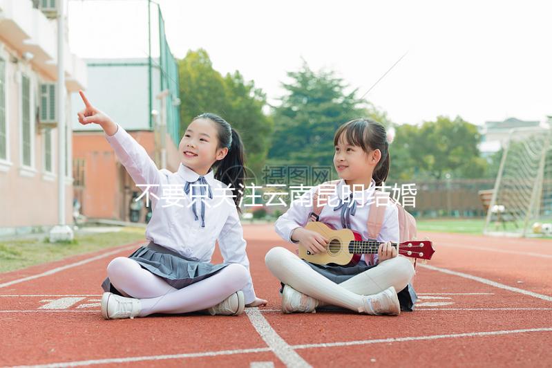 不要只關注云南昆明結婚三金多少錢，找出三金是什么是關鍵