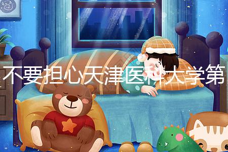 不要擔心天津醫科大學第二醫院男科體檢多少錢，先看技術再說