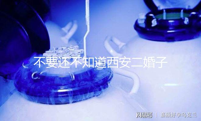 不要還不知道西安二婚子女的落戶政策,要求什么條件有規定