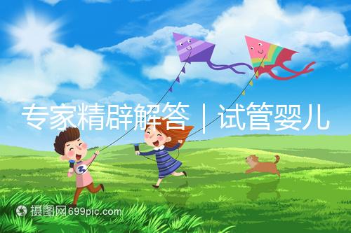 專家精辟解答｜試管嬰兒常見七大疑問，總有一個你還不知道答案！