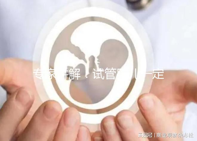 專家講解：試管嬰兒一定需要囊胚移植嗎？