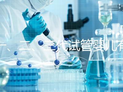 一、二、三代試管嬰兒有什么區別？