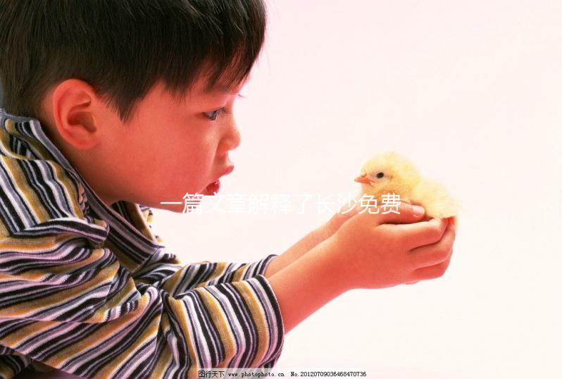 一篇文章解釋了長沙免費(fèi)獲得避孕套的地方，立即了解了哪些渠道