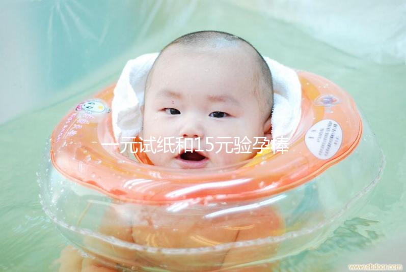 一元試紙和15元驗孕棒的區別詳解，哪種準確率高看完就懂