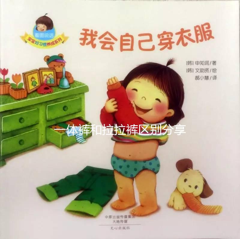 一體褲和拉拉褲區(qū)別分享,哪個(gè)好用、防漏尿又舒服一看便知