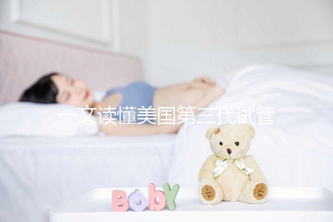 一文讀懂美國第三代試管嬰兒醫院：流程、優勢及頂級院所推薦