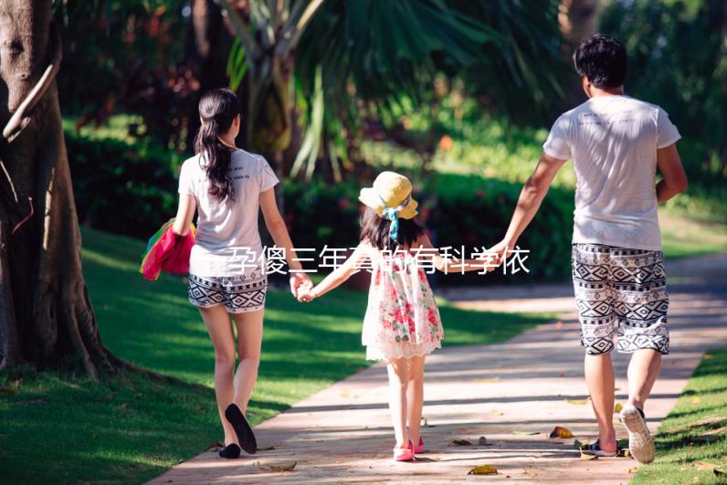 一孕傻三年真的有科學依據嗎？其實造成“孕傻”的原因有這些