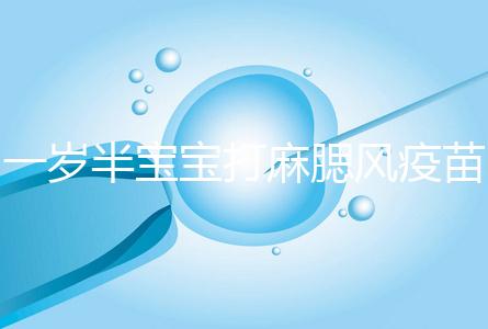 一歲半寶寶打麻腮風(fēng)疫苗不良反應(yīng),發(fā)熱、皮疹無(wú)需處理