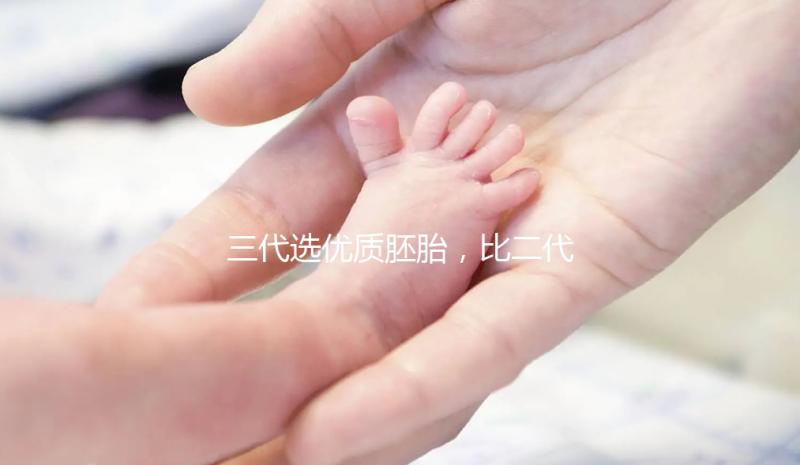 三代選優(yōu)質(zhì)胚胎，比二代著床率高嗎？能降試管失敗率嗎？?