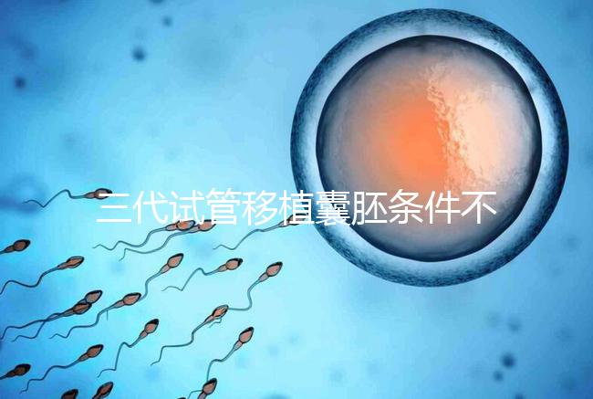 三代試管移植囊胚條件不少，非這4類人群請別亂用