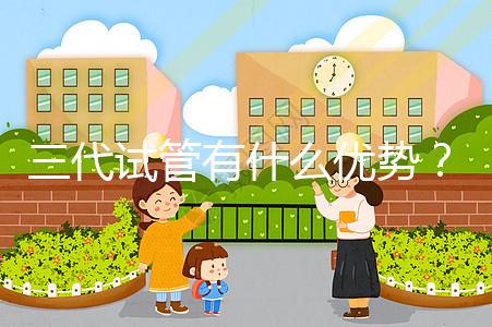 三代試管有什么優(yōu)勢？