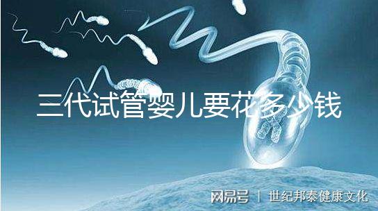 三代試管嬰兒要花多少錢?2025廣州試管醫院價格表及收費明細來啦!