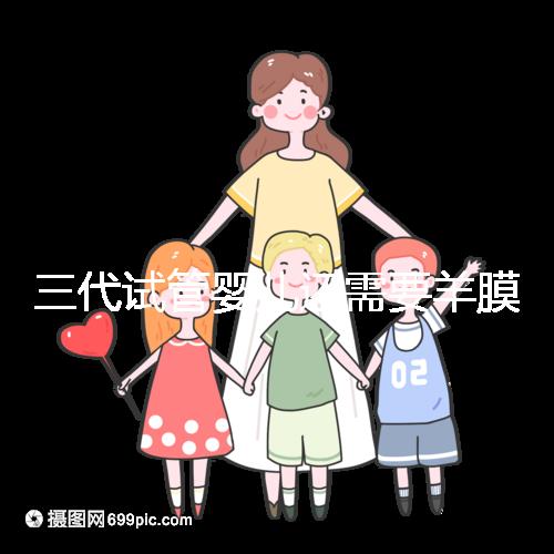 三代試管嬰兒還需要羊膜腔穿刺術嗎？羊水穿刺風險高嗎？