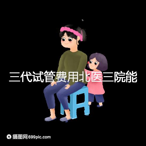 三代試管費(fèi)用北醫(yī)三院能報銷嗎?2025年醫(yī)保報銷條件與自費(fèi)項(xiàng)目全解析