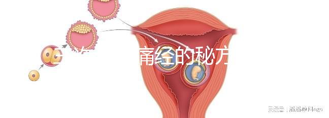 三次治愈痛經的秘方公開，想快速、徹底治好姨媽疼別錯過