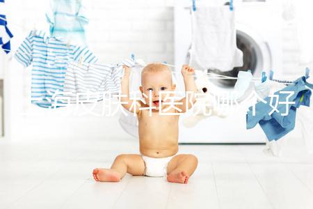 上海皮膚科醫(yī)院哪個好