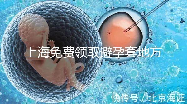 上海免費領取避孕套地方吐血整理，2024滿足條件可領