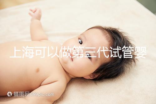 上海可以做第三代試管嬰兒的醫院排行榜前十