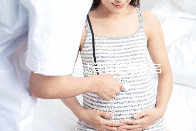 上海三代試管醫(yī)院最新名單和成功率