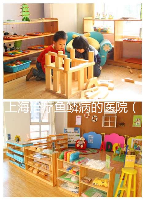 上海治療魚(yú)鱗病的醫(yī)院(國(guó)內(nèi)最好的魚(yú)鱗病醫(yī)院)