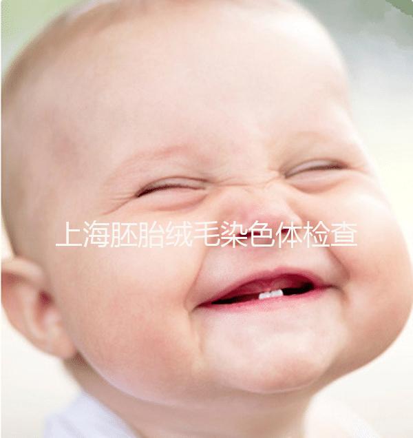 上海胚胎絨毛染色體檢查費用出爐，同濟(jì)醫(yī)院性價比高