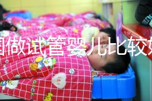 中國做試管嬰兒比較好的醫院是哪家？