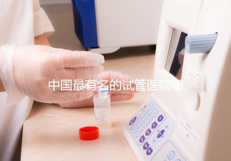 中國最有名的試管醫院哪家好？看完本文就知道了