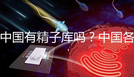 中國有精子庫嗎？中國各省精子庫匯總？